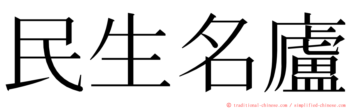 民生名廬 ming font