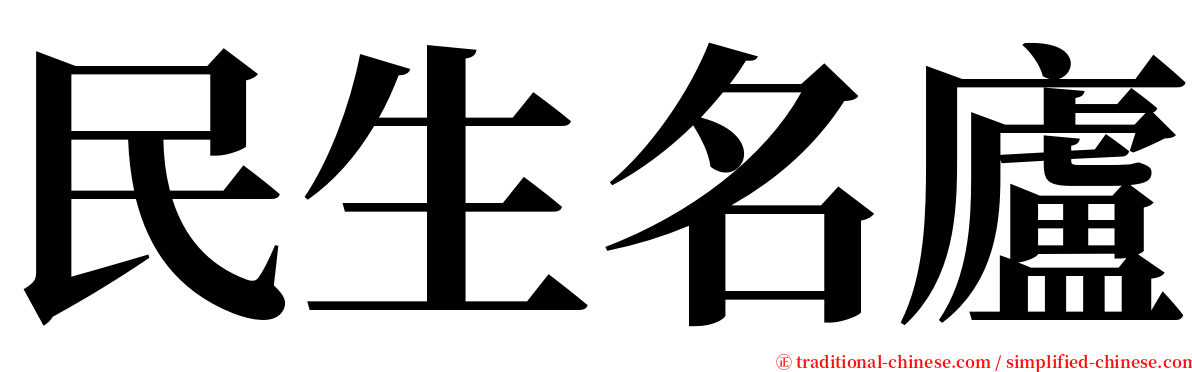 民生名廬 serif font