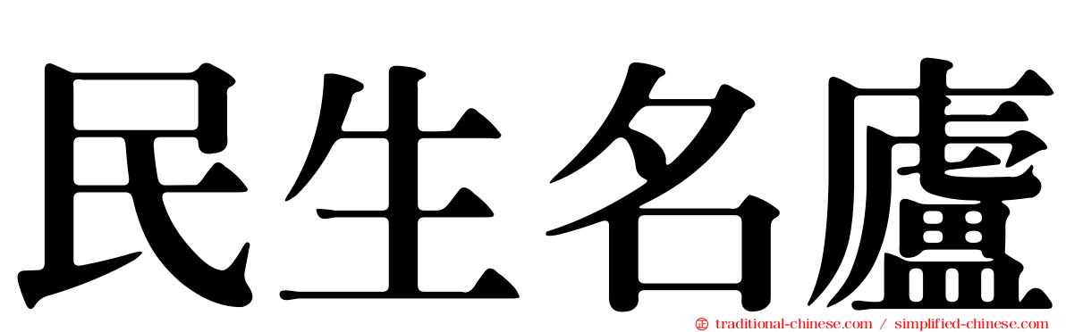 民生名廬