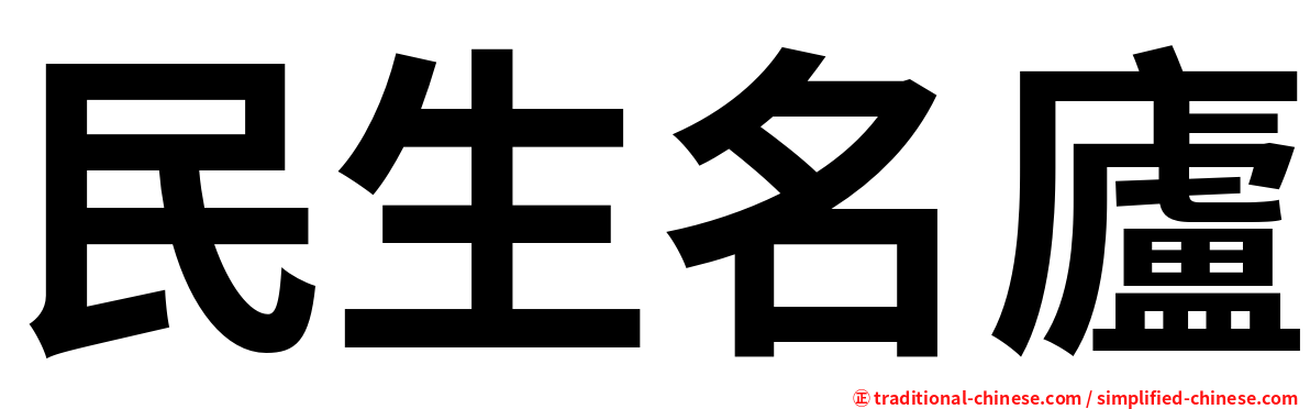 民生名廬