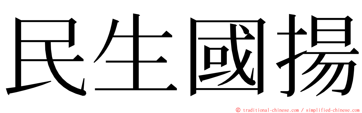 民生國揚 ming font