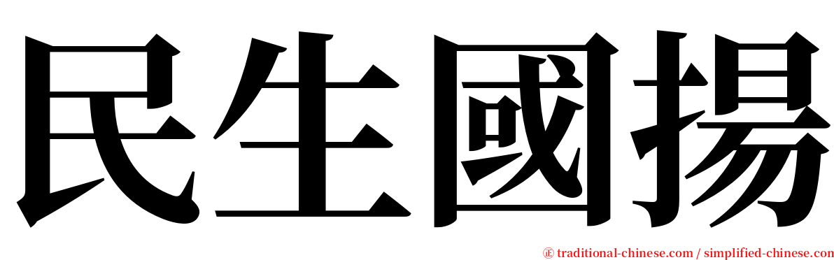 民生國揚 serif font