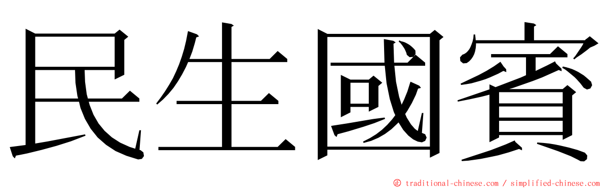 民生國賓 ming font