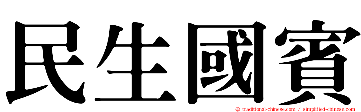 民生國賓