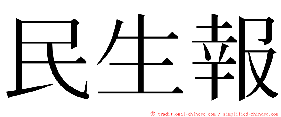 民生報 ming font