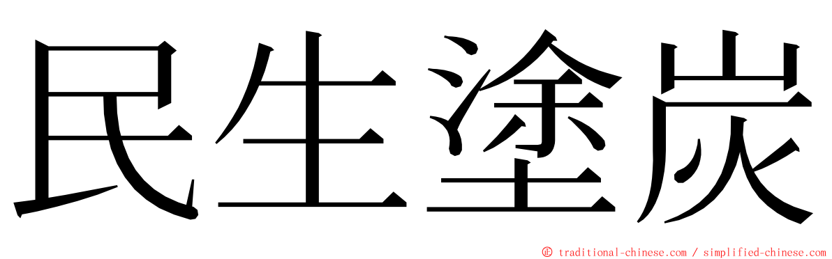 民生塗炭 ming font