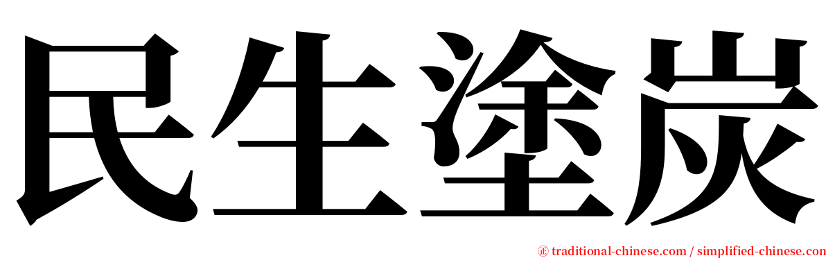 民生塗炭 serif font