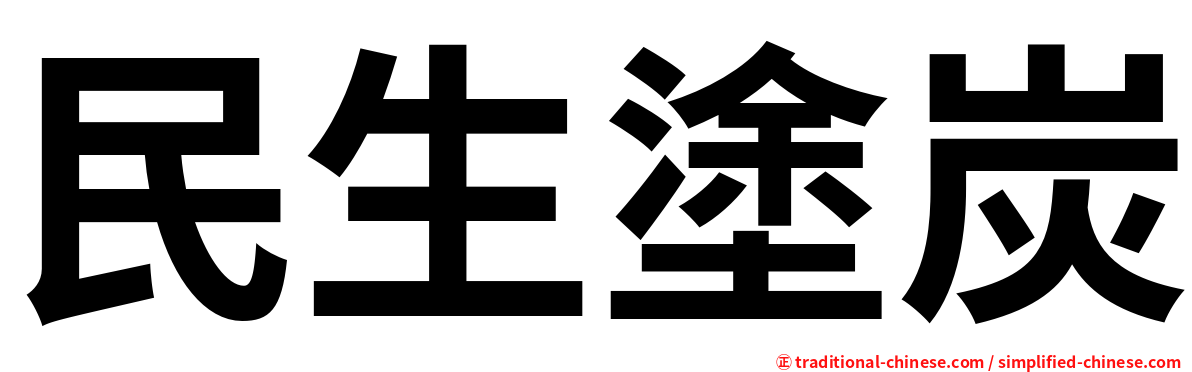 民生塗炭