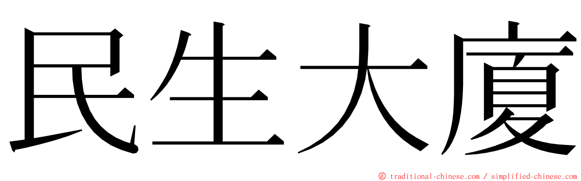 民生大廈 ming font