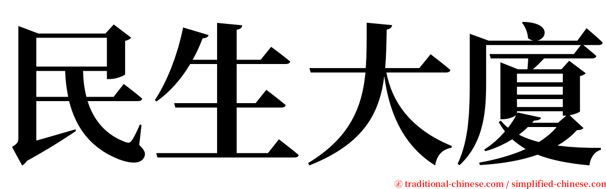 民生大廈 serif font