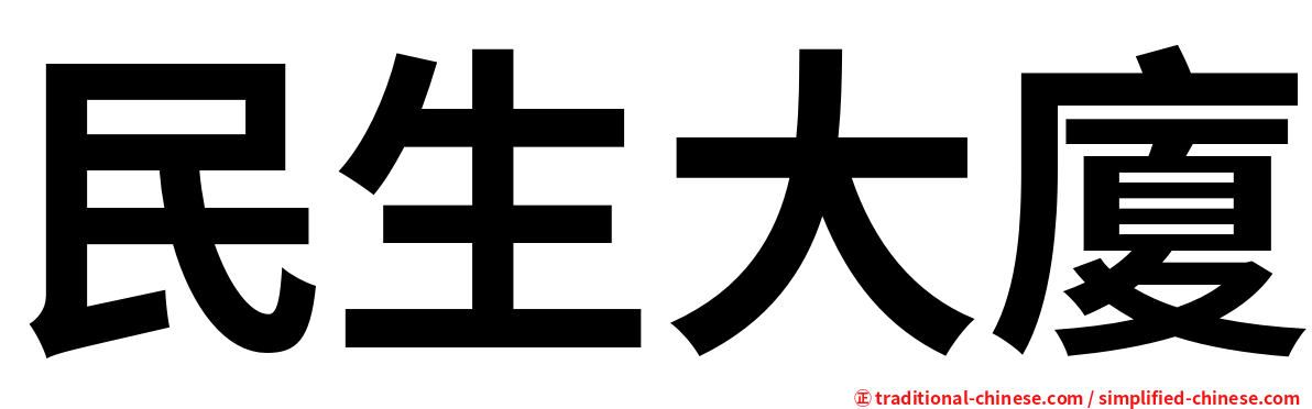 民生大廈