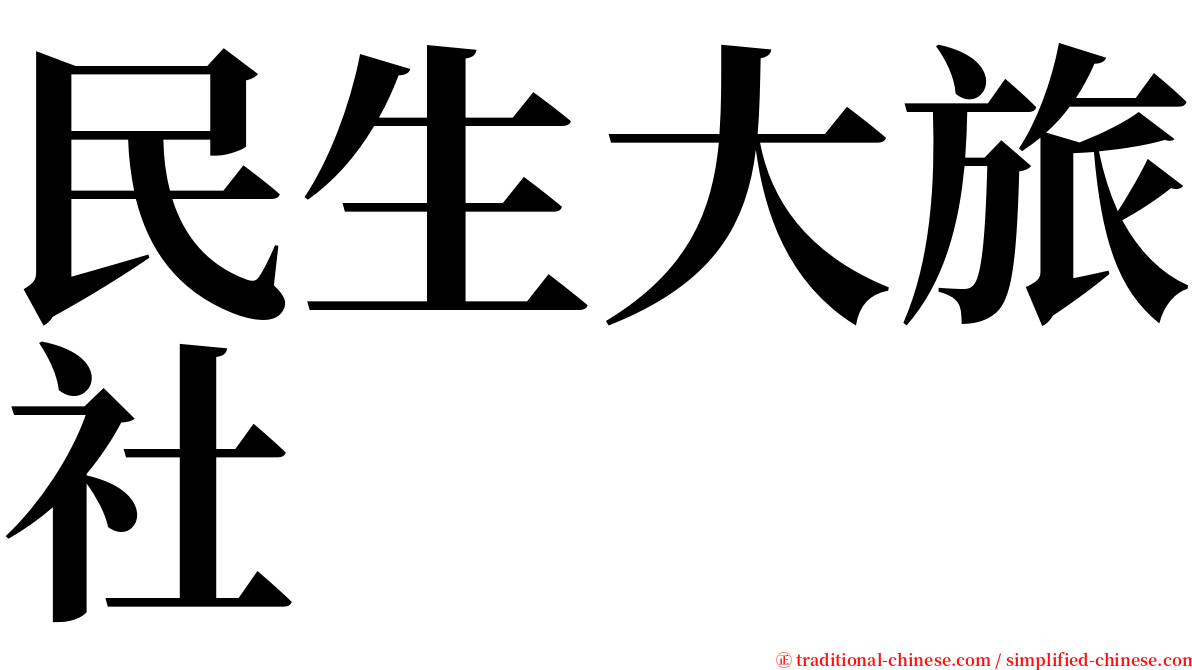 民生大旅社 serif font