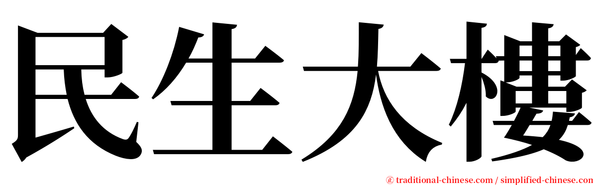 民生大樓 serif font