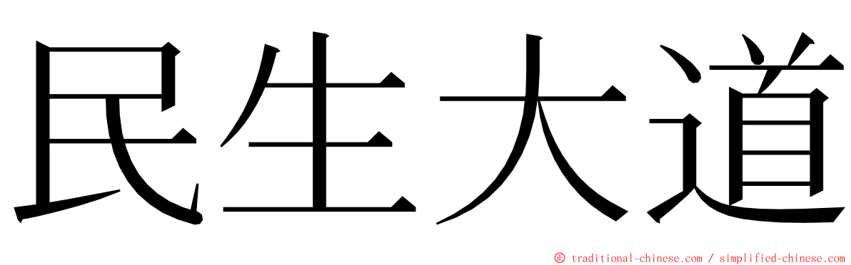 民生大道 ming font