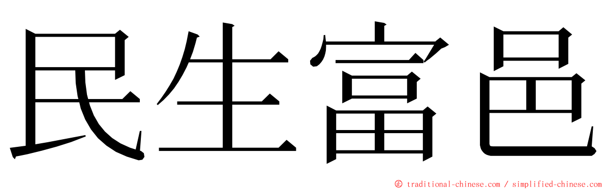 民生富邑 ming font