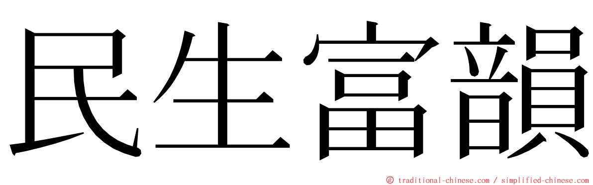 民生富韻 ming font