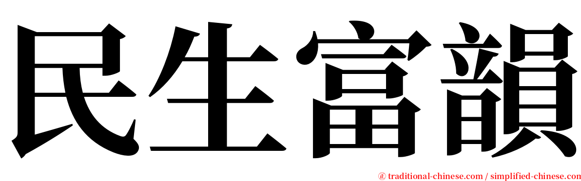 民生富韻 serif font