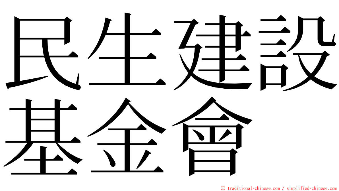 民生建設基金會 ming font