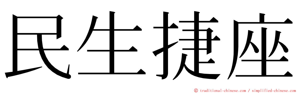 民生捷座 ming font