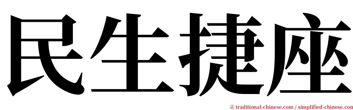 民生捷座 serif font