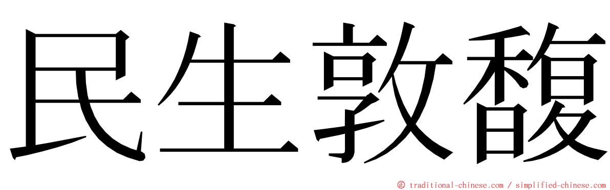 民生敦馥 ming font