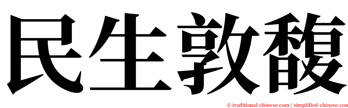 民生敦馥 serif font