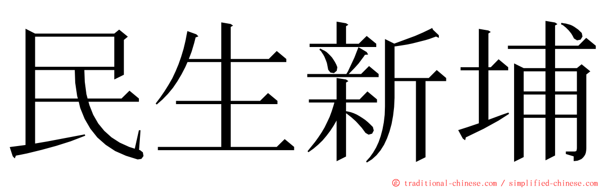 民生新埔 ming font