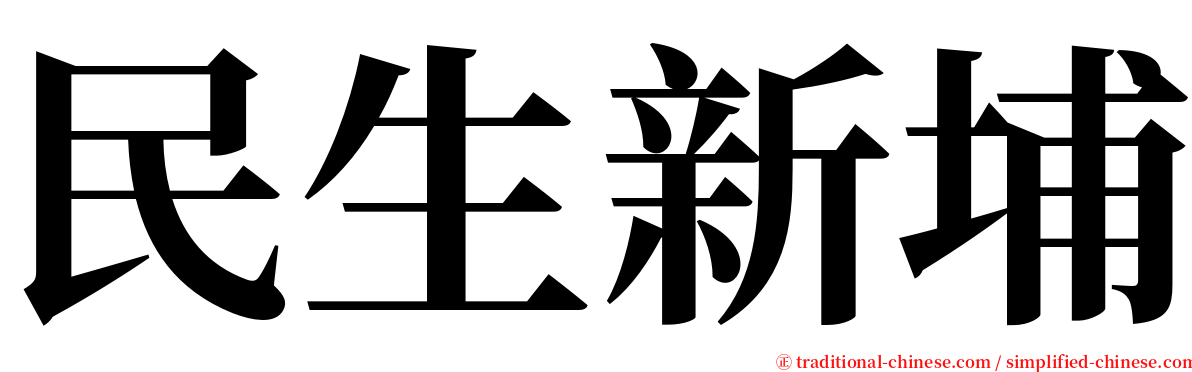 民生新埔 serif font