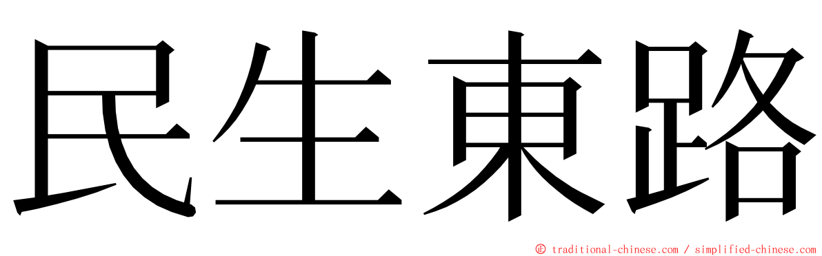 民生東路 ming font