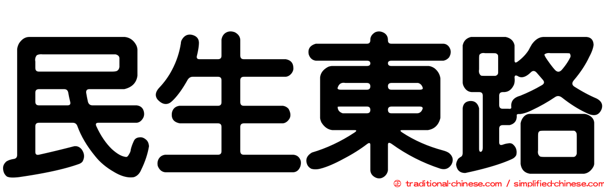 民生東路