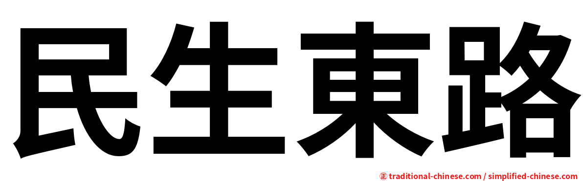 民生東路