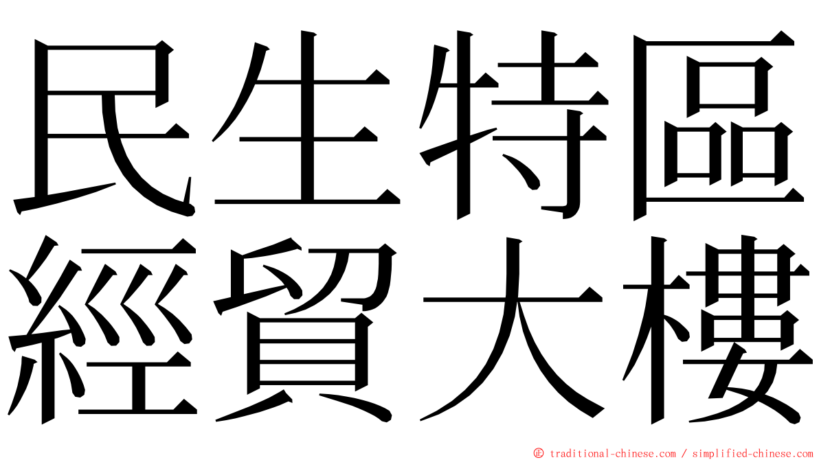 民生特區經貿大樓 ming font