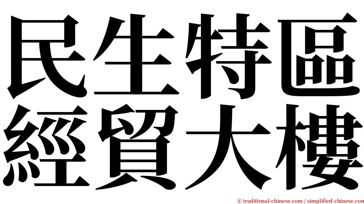 民生特區經貿大樓 serif font