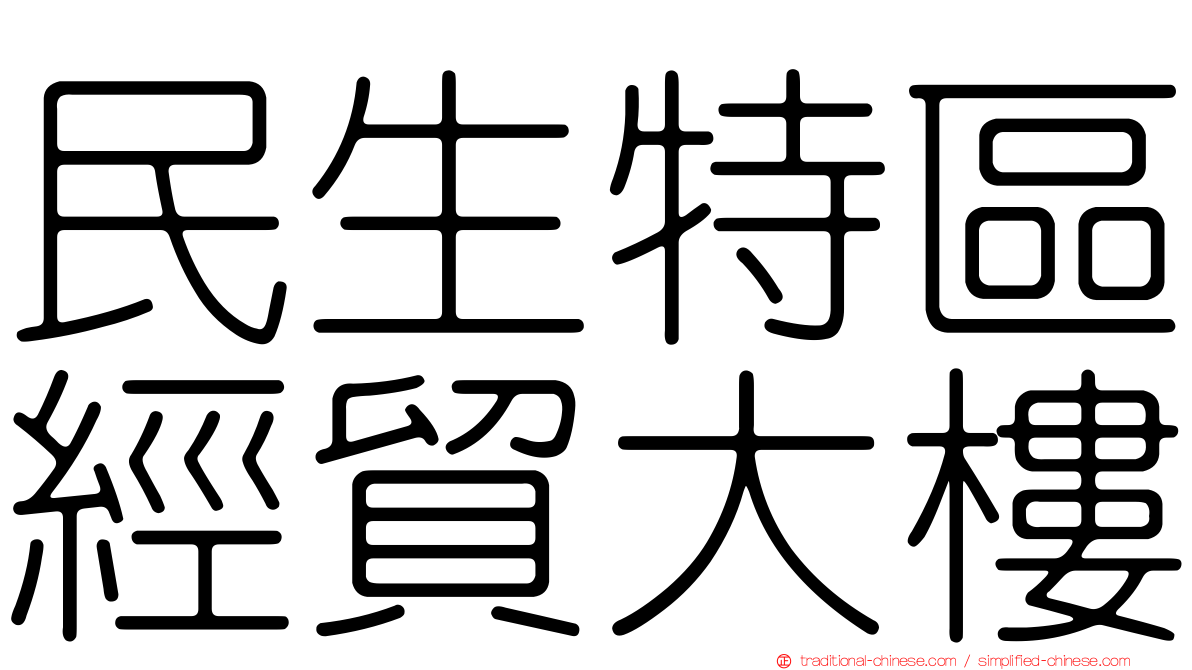 民生特區經貿大樓