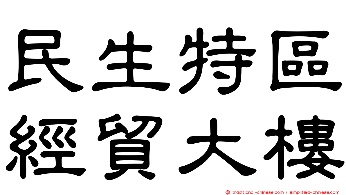 民生特區經貿大樓