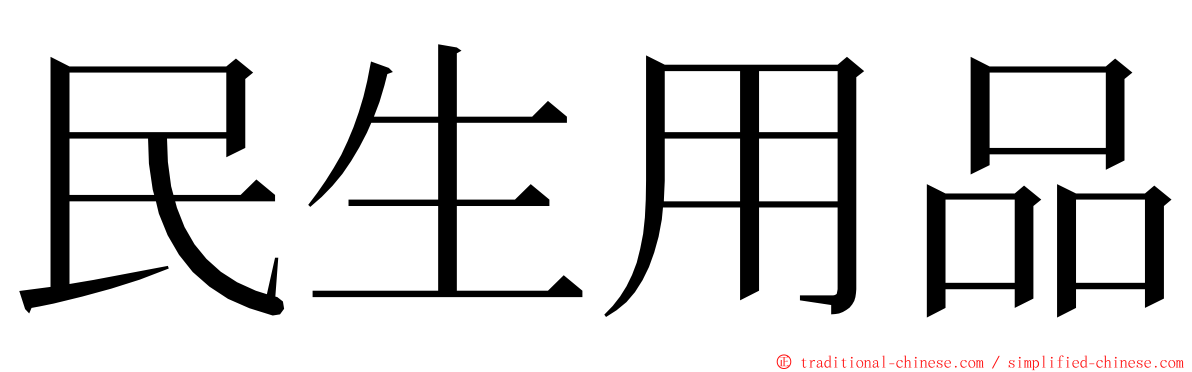 民生用品 ming font