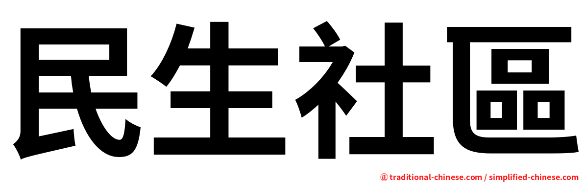 民生社區