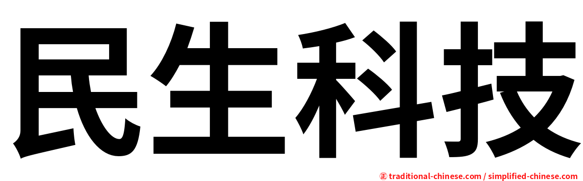 民生科技