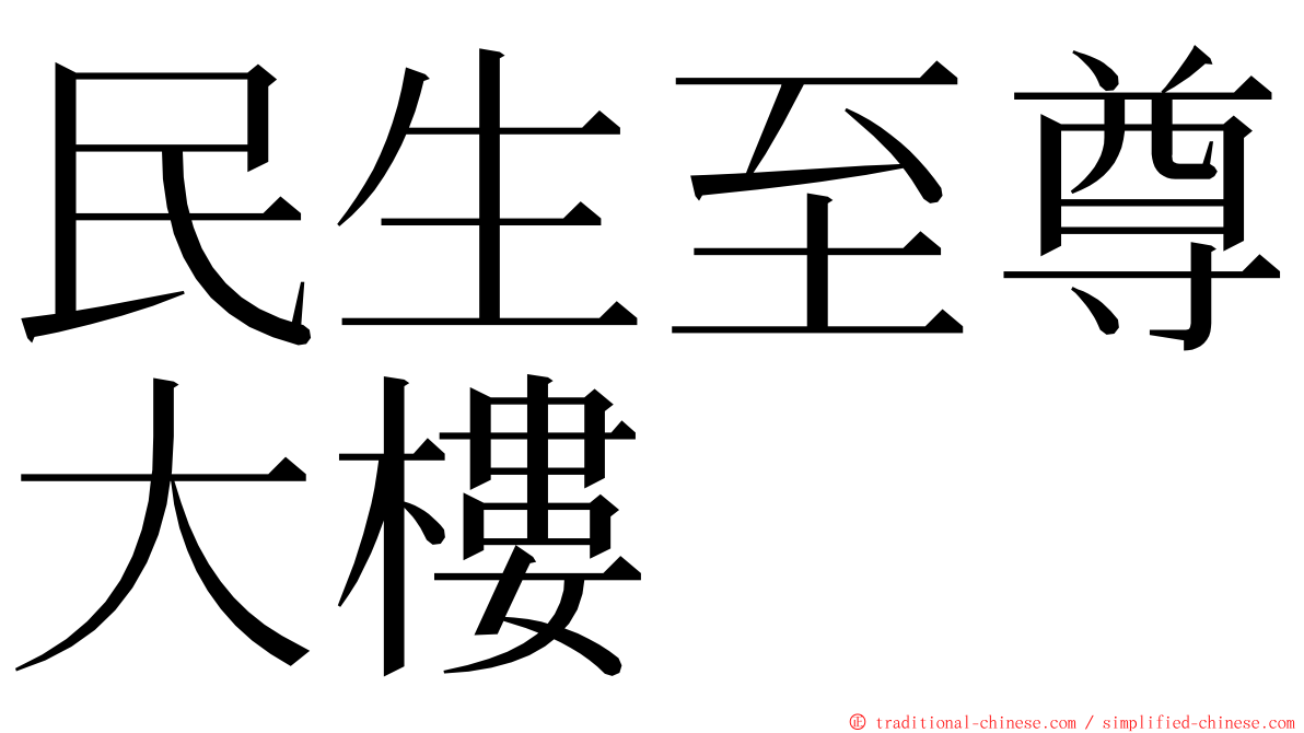 民生至尊大樓 ming font