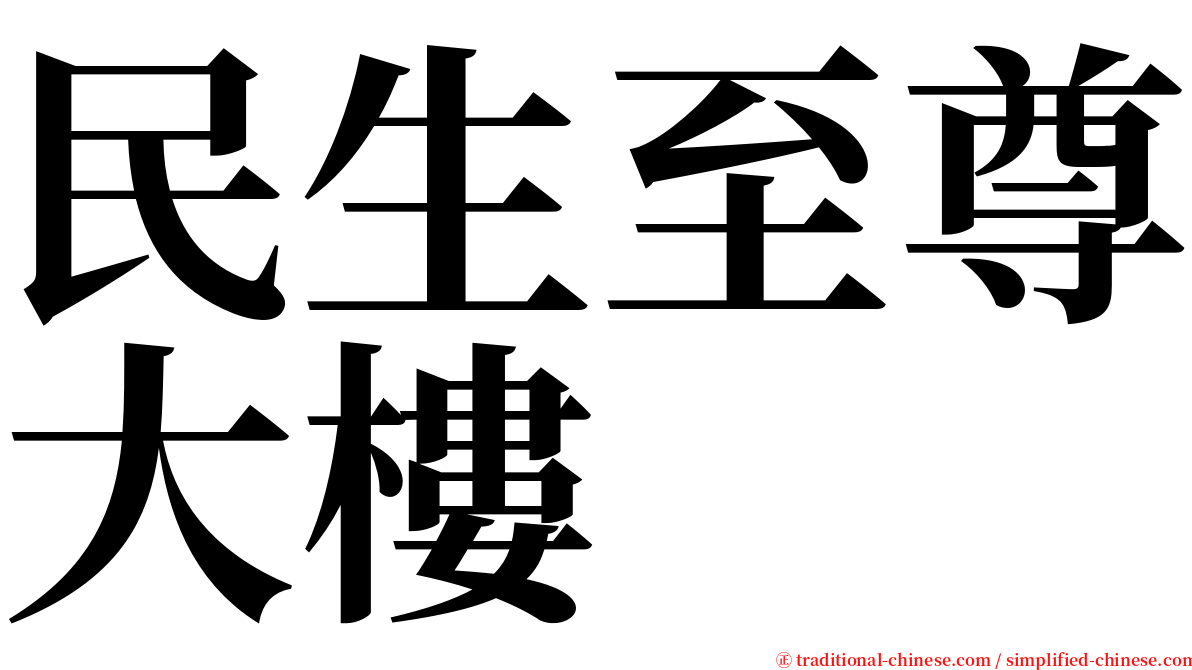 民生至尊大樓 serif font