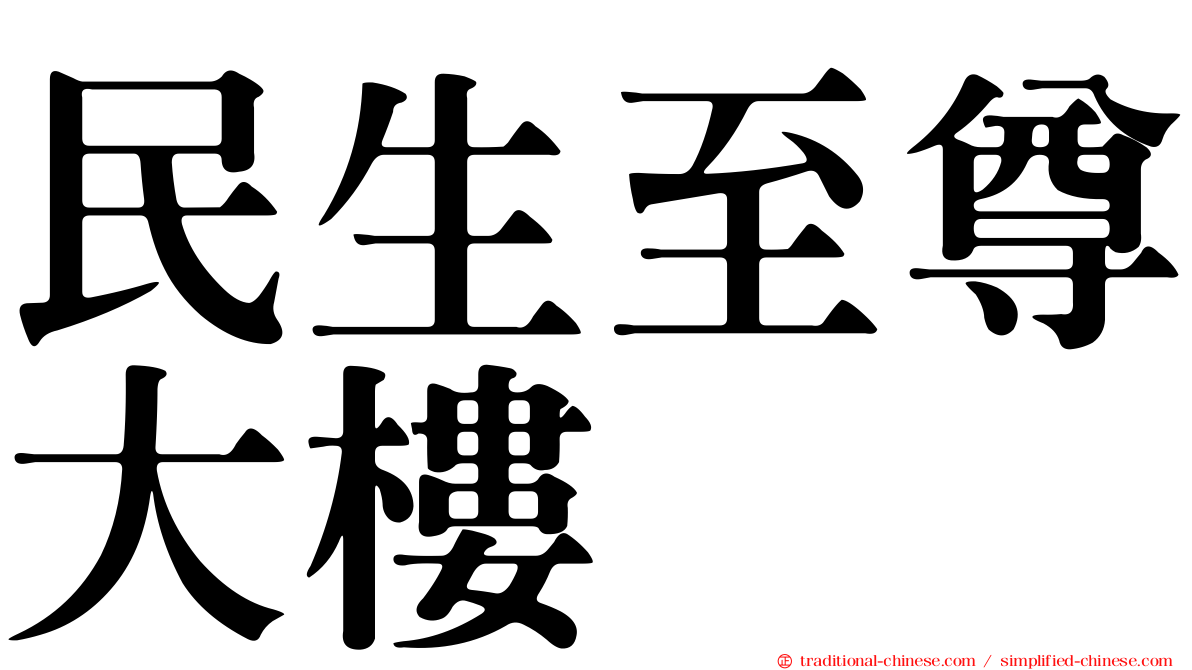 民生至尊大樓