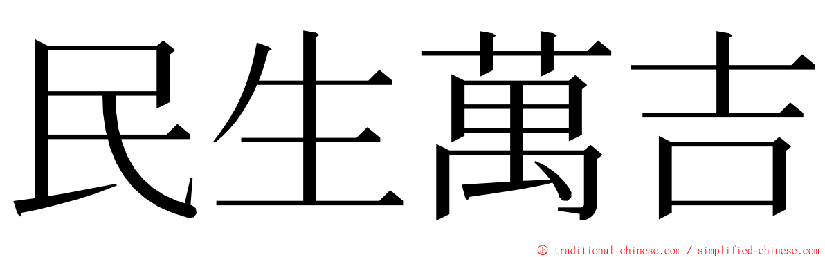 民生萬吉 ming font