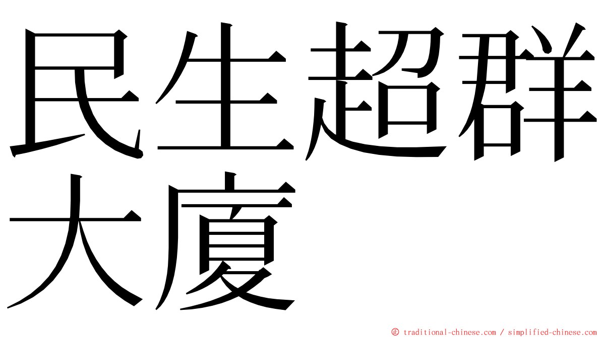 民生超群大廈 ming font