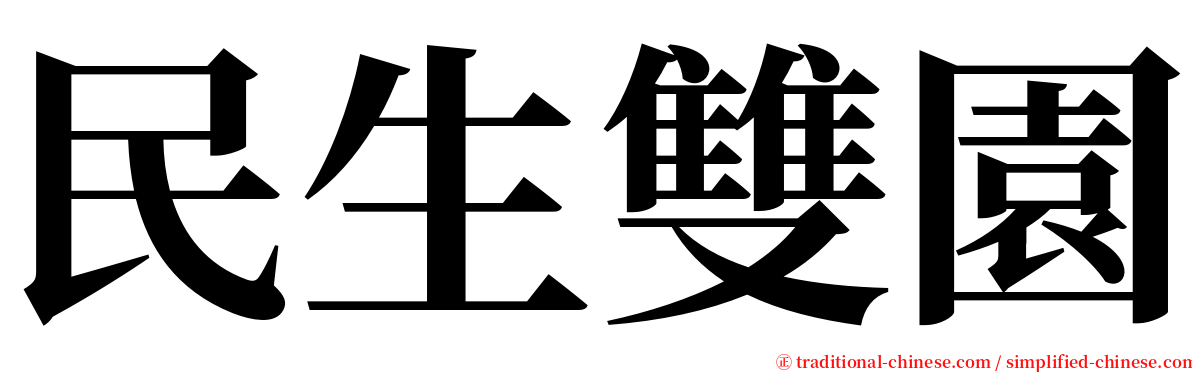 民生雙園 serif font