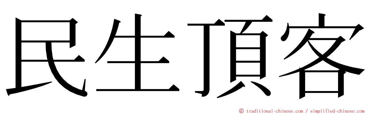 民生頂客 ming font