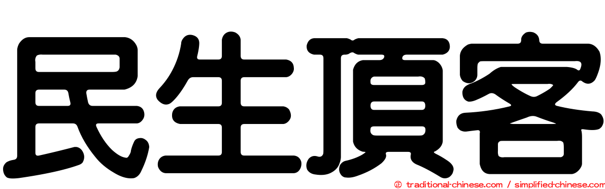 民生頂客