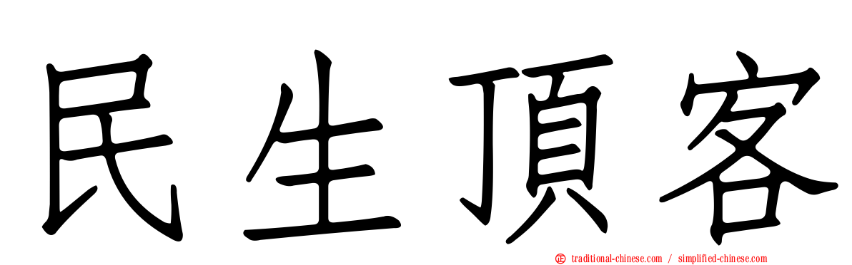 民生頂客