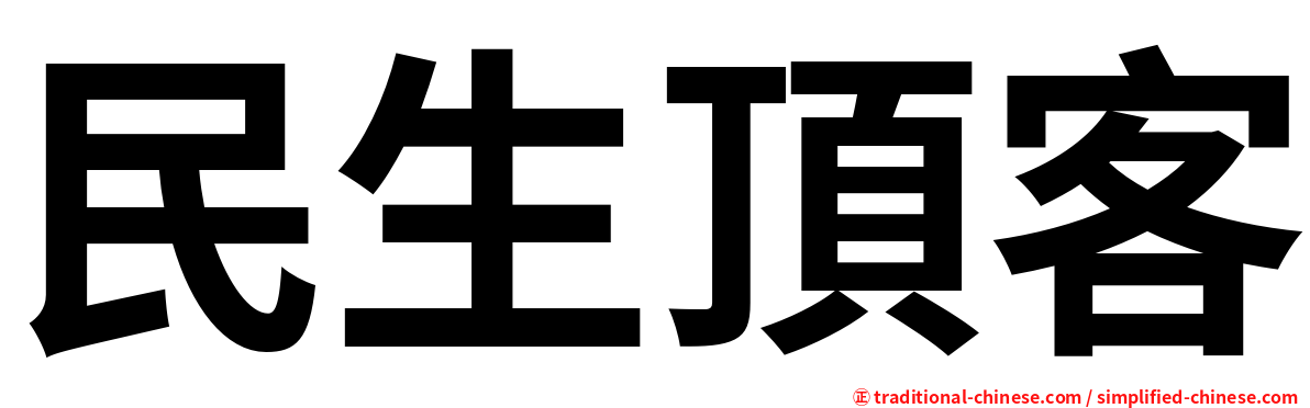 民生頂客