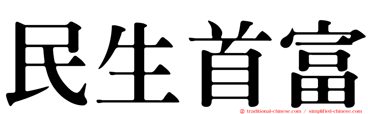 民生首富