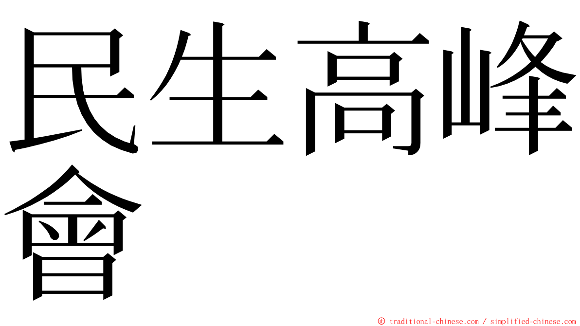 民生高峰會 ming font